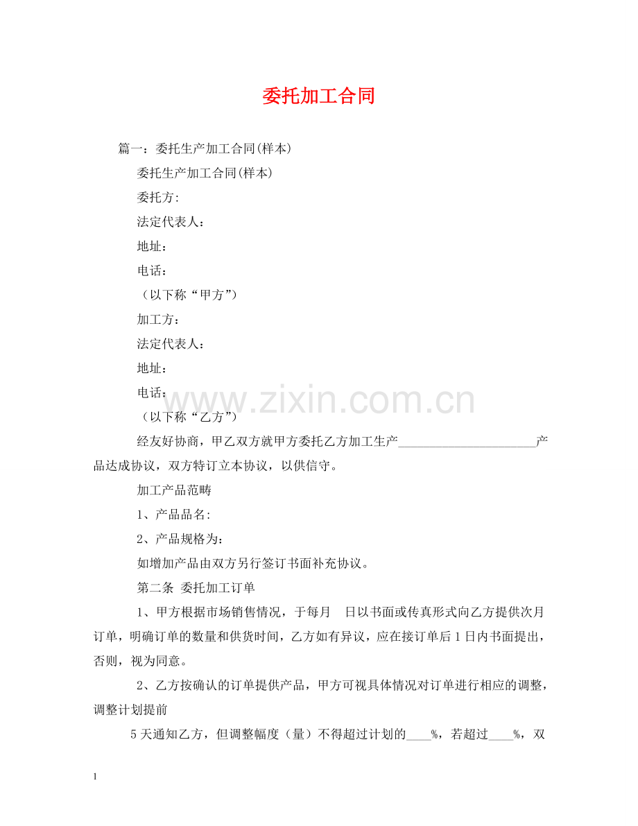 委托加工合同 (2) .doc_第1页