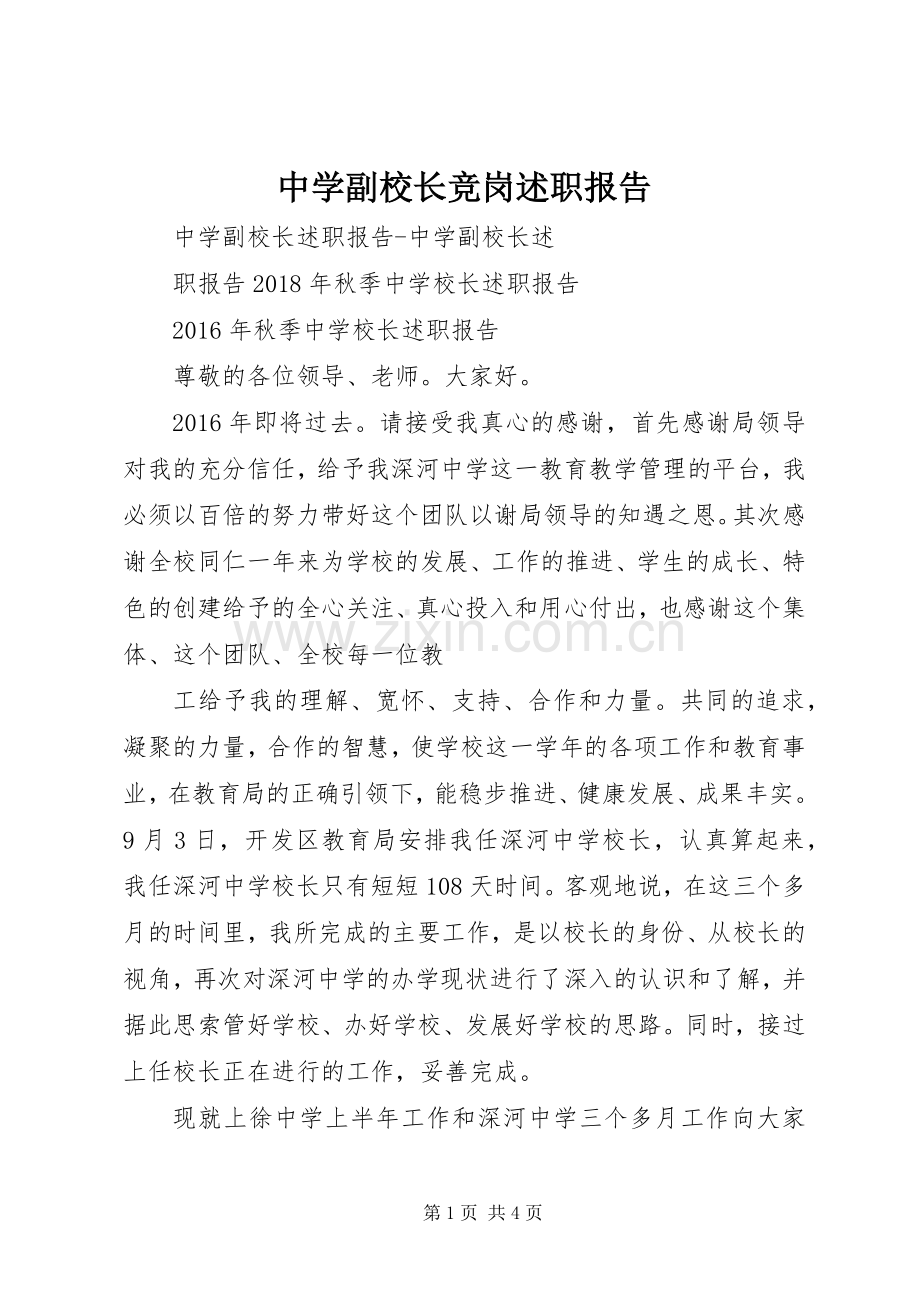 中学副校长竞岗述职报告.docx_第1页