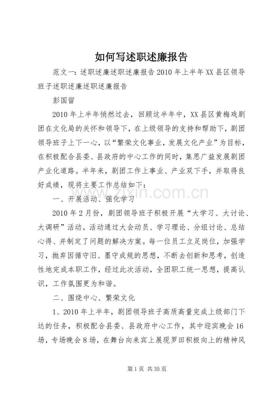 如何写述职述廉报告.docx_第1页