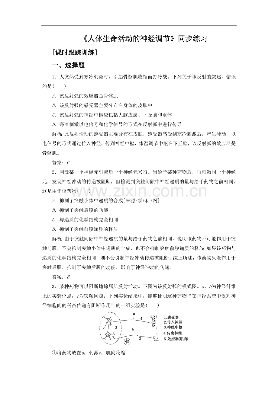 《人体生命活动的神经调节》同步练习7-1.doc_第1页