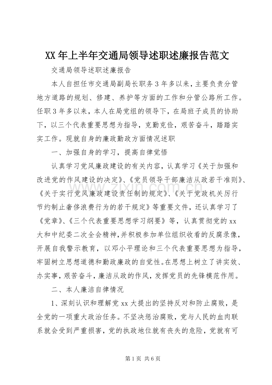 XX年上半年交通局领导述职述廉报告范文.docx_第1页