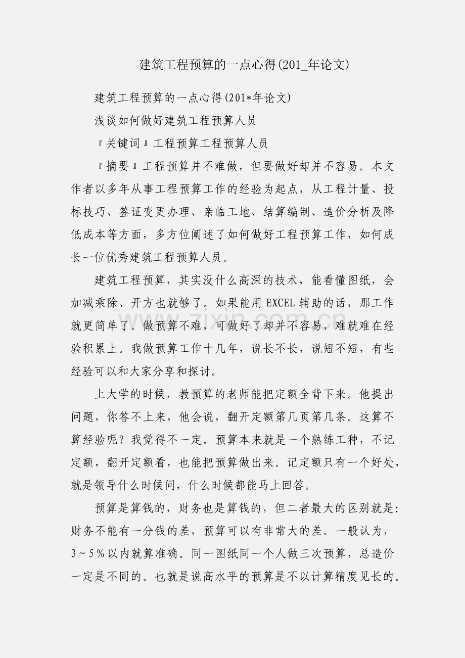 建筑工程预算的一点心得(201_年论文).docx_第1页