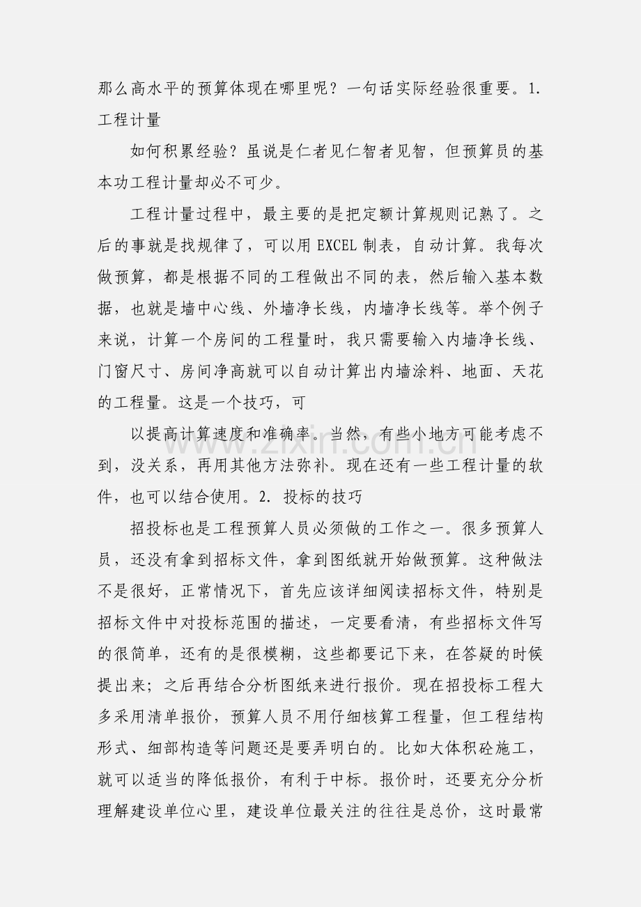 建筑工程预算的一点心得(201_年论文).docx_第2页