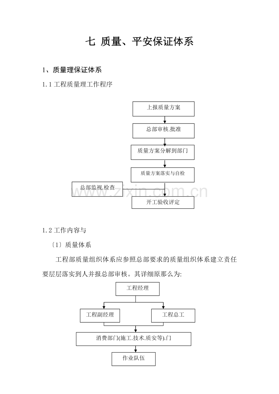 七质量安全保证体系.doc_第1页