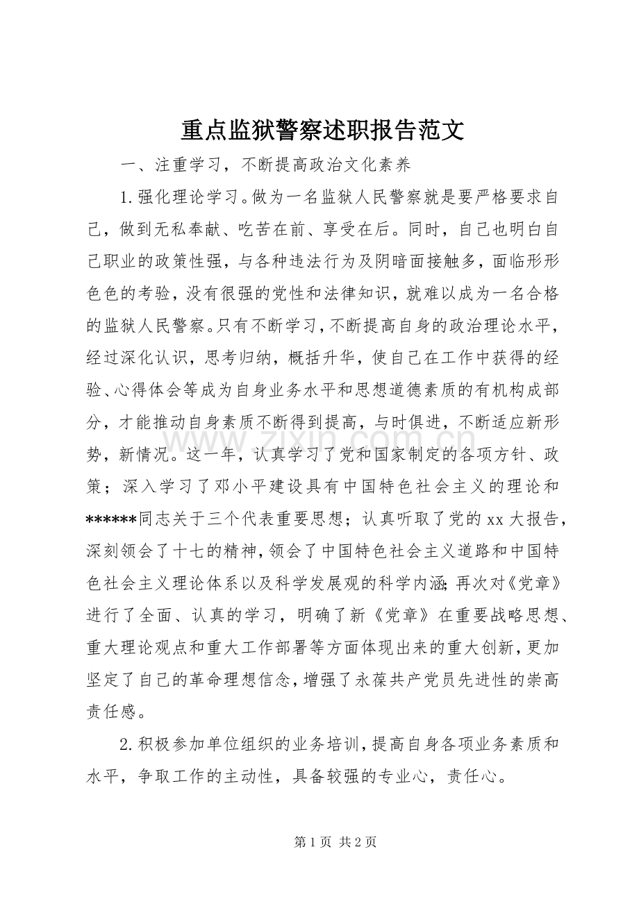 重点监狱警察述职报告范文.docx_第1页