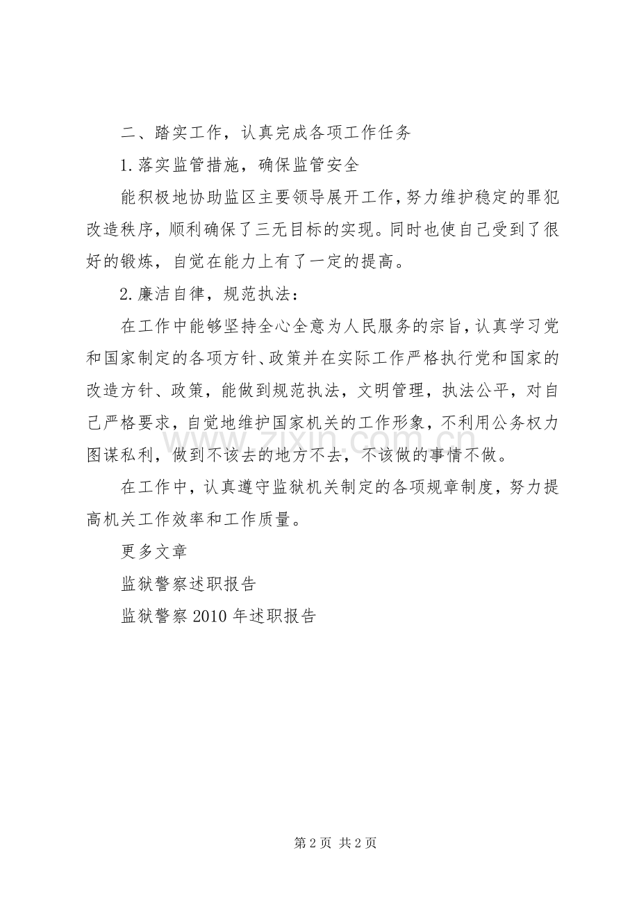 重点监狱警察述职报告范文.docx_第2页