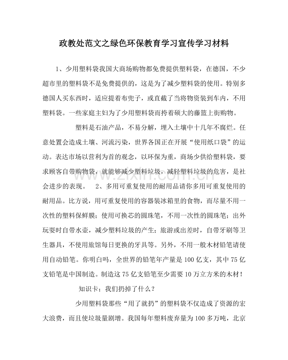 政教处范文绿色环保教育学习宣传学习资料 .doc_第1页