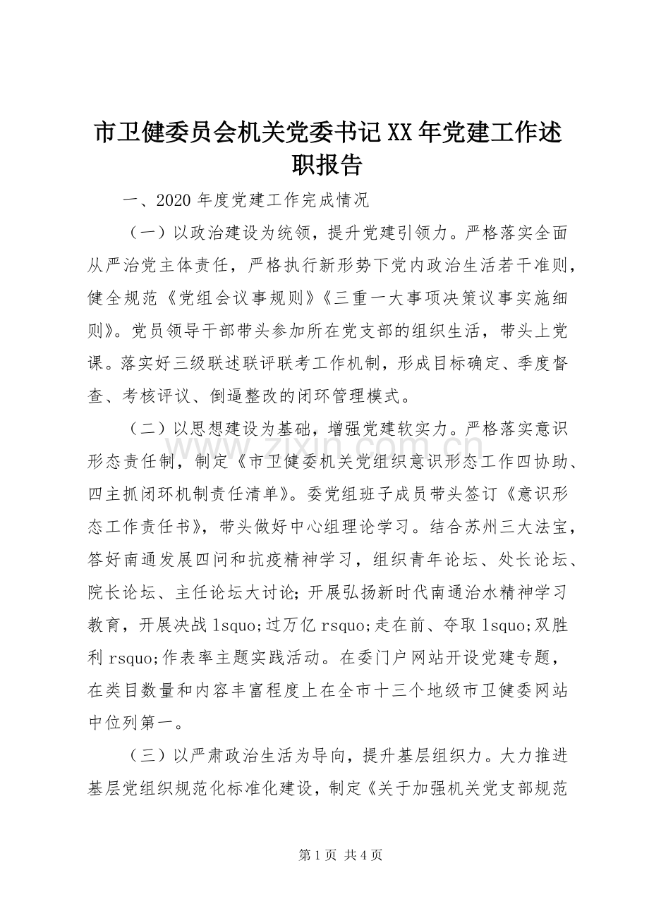 市卫健委员会机关党委书记XX年党建工作述职报告.docx_第1页