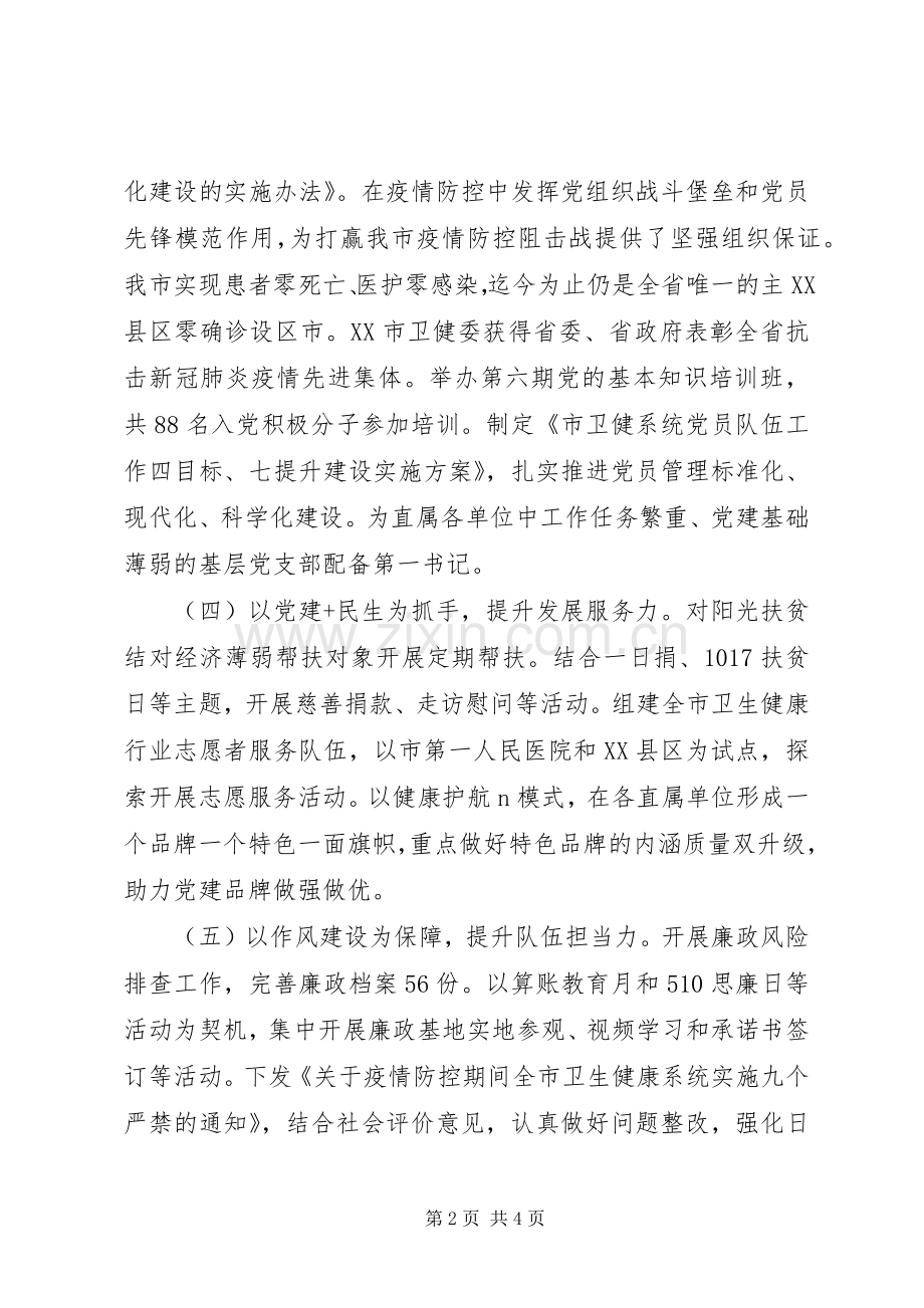 市卫健委员会机关党委书记XX年党建工作述职报告.docx_第2页