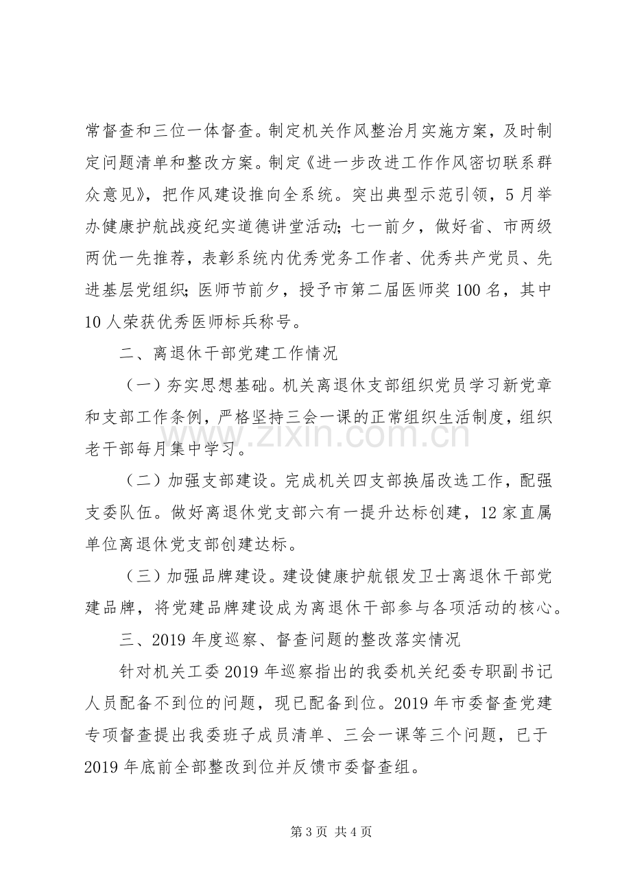 市卫健委员会机关党委书记XX年党建工作述职报告.docx_第3页