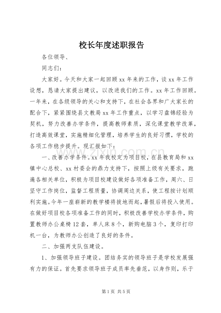 校长年度述职报告.docx_第1页