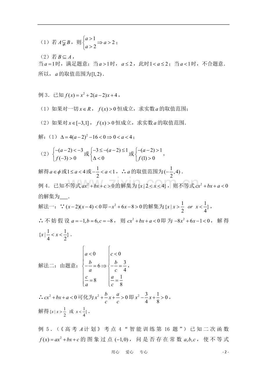 高三数学一轮复习必备-第04课时-第一章--集合与简易逻辑-元二次不等式的解法.doc_第2页