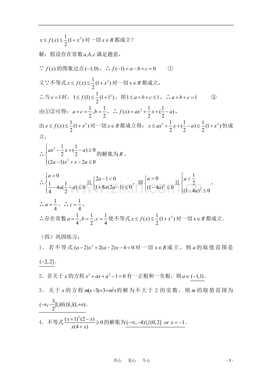 高三数学一轮复习必备-第04课时-第一章--集合与简易逻辑-元二次不等式的解法.doc_第3页