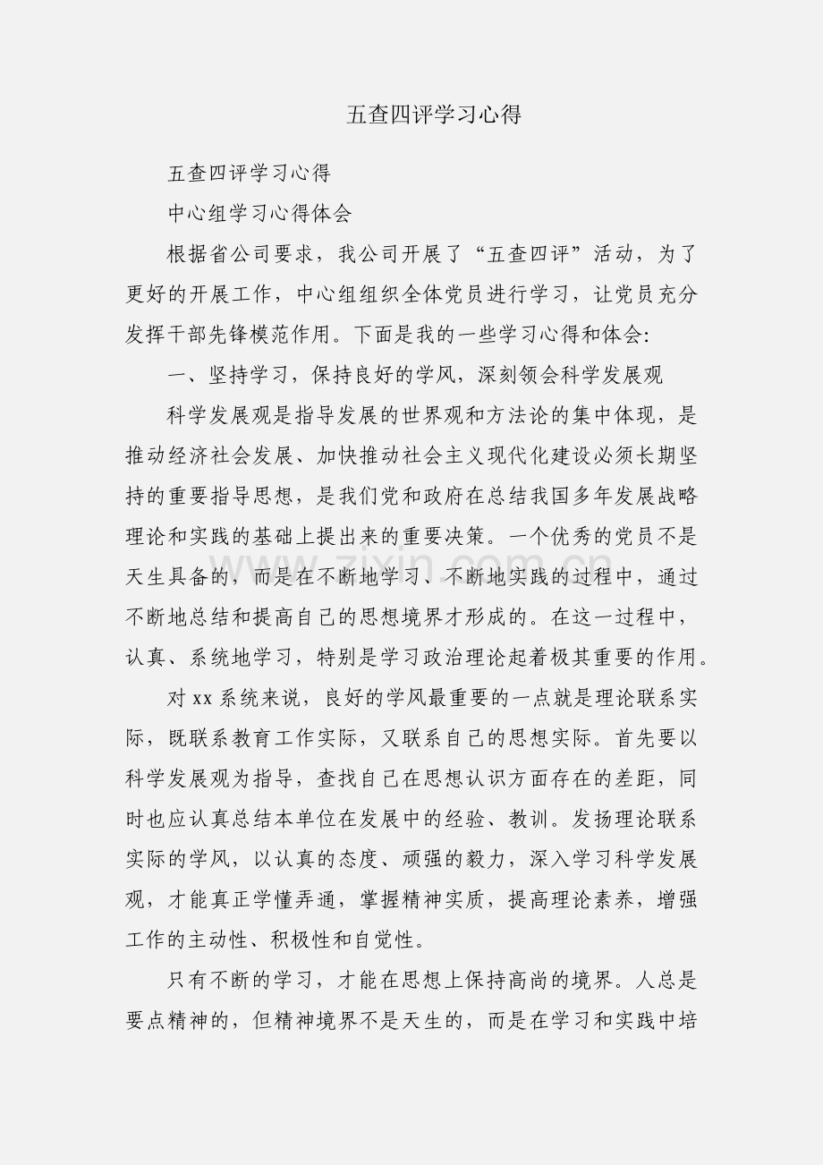 五查四评学习心得.docx_第1页