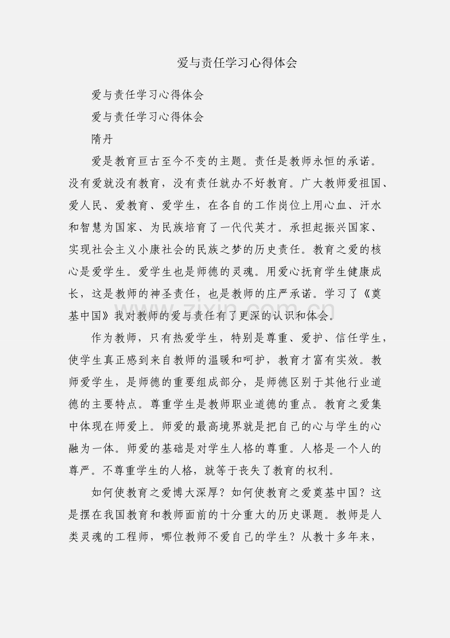 爱与责任学习心得体会.docx_第1页