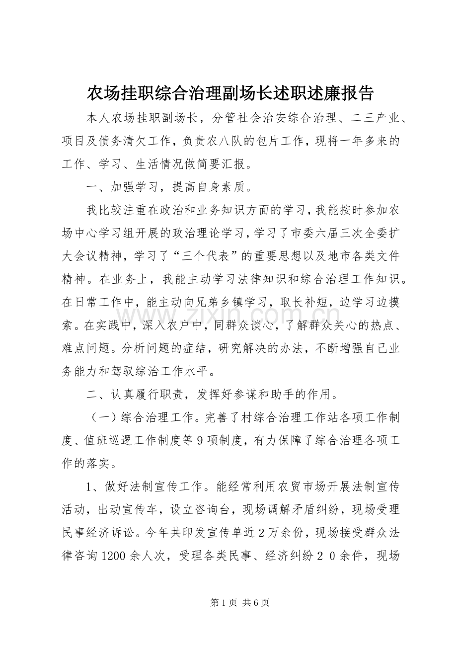 农场挂职综合治理副场长述职述廉报告.docx_第1页