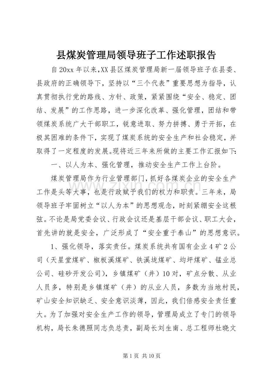 县煤炭管理局领导班子工作述职报告.docx_第1页