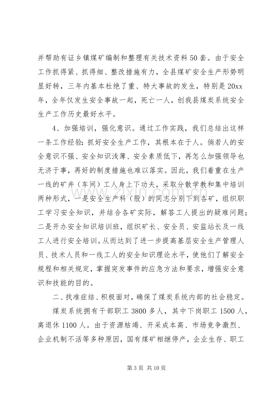 县煤炭管理局领导班子工作述职报告.docx_第3页