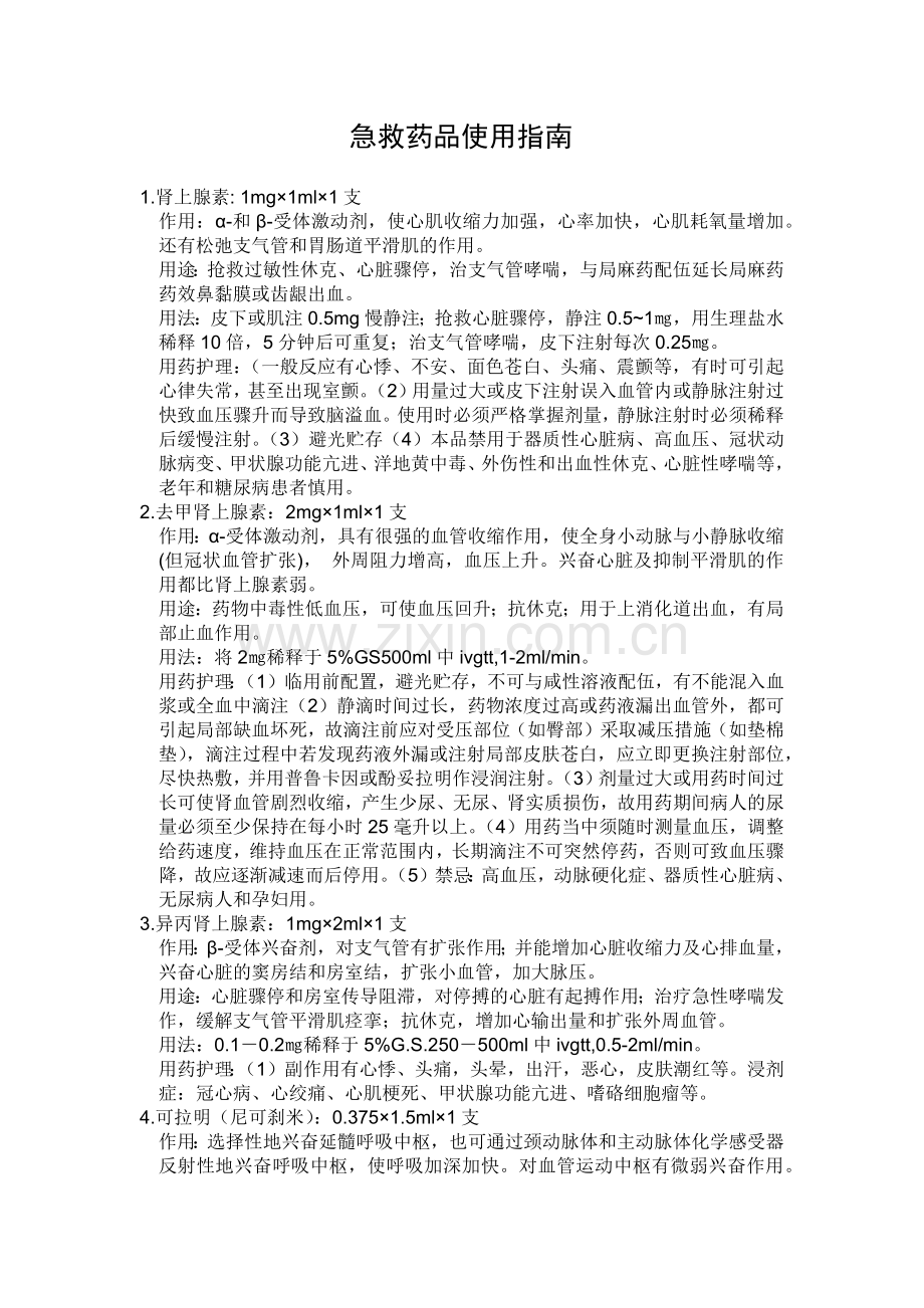 急救药品及急救指南.docx_第2页