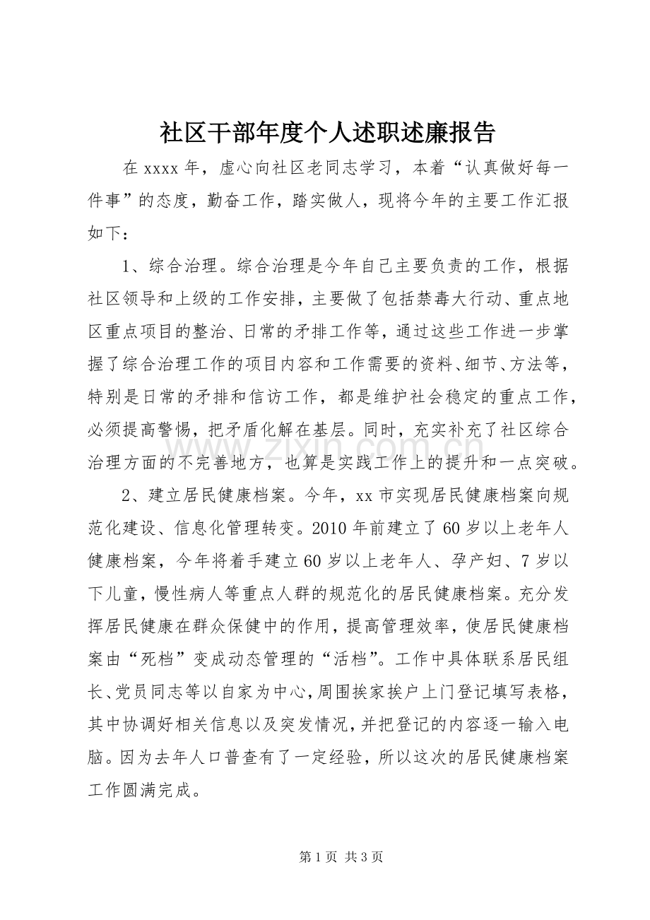 社区干部年度个人述职述廉报告.docx_第1页