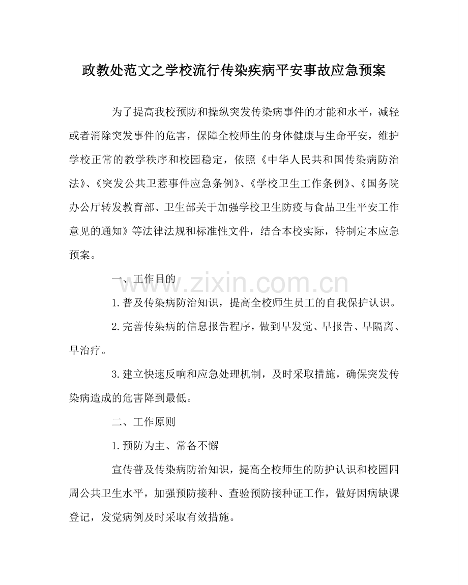 政教处范文学校流行传染疾病安全事故应急预案 .doc_第1页