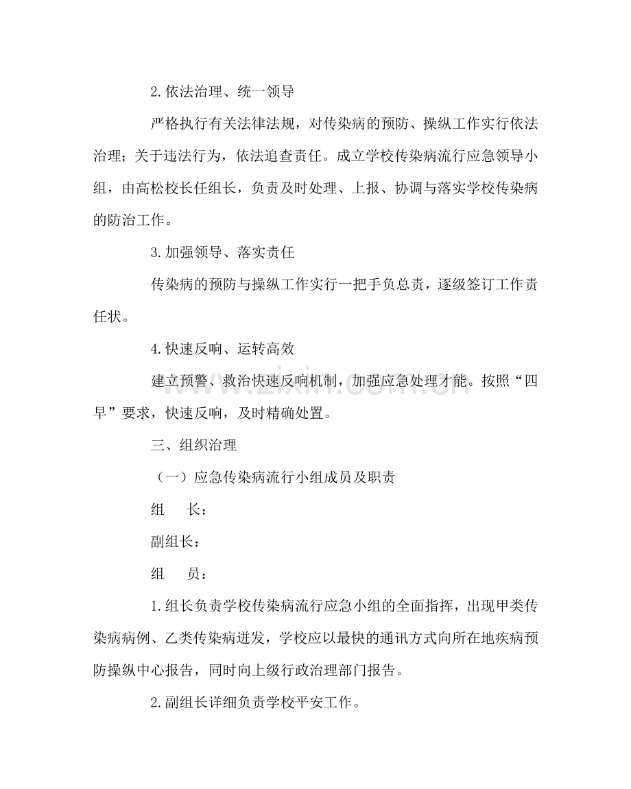 政教处范文学校流行传染疾病安全事故应急预案 .doc_第2页