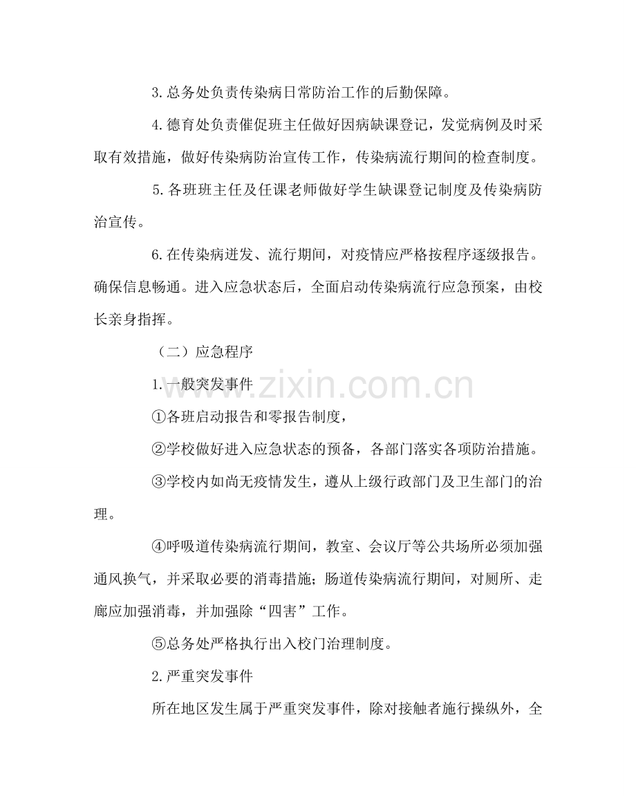 政教处范文学校流行传染疾病安全事故应急预案 .doc_第3页