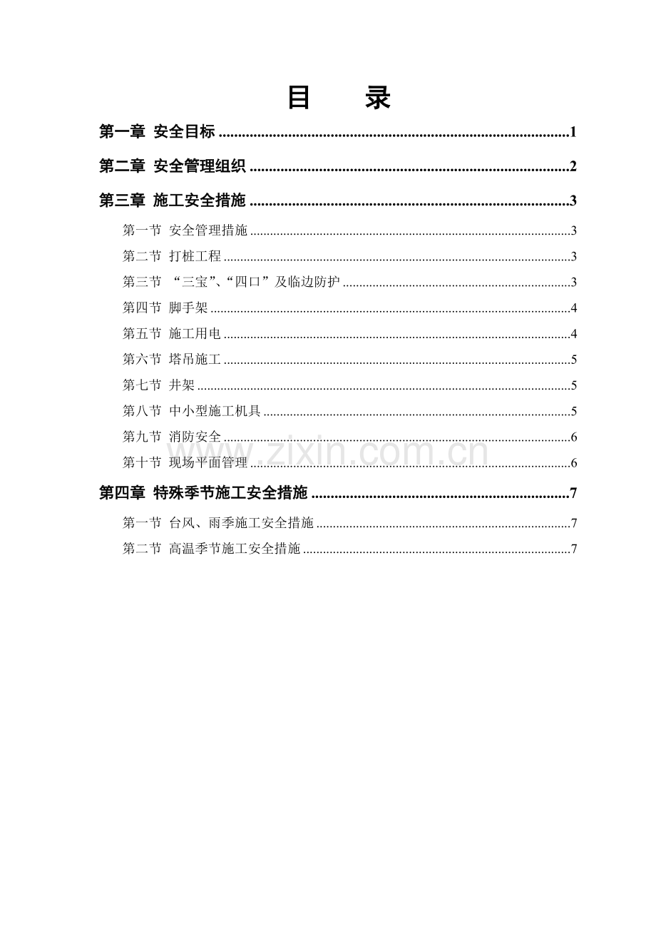 御龙庭小区工程安全施工组织方案.docx_第1页