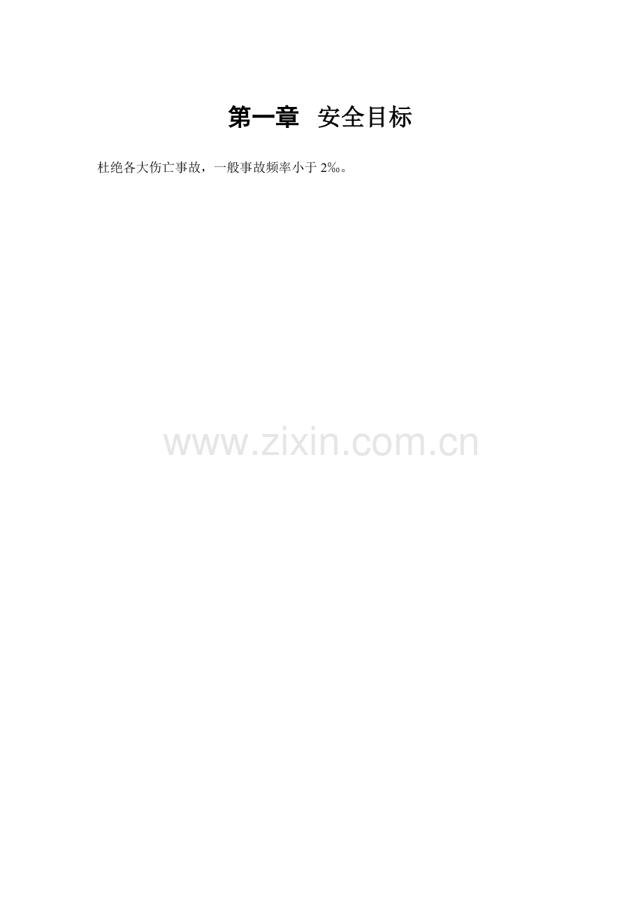 御龙庭小区工程安全施工组织方案.docx_第2页