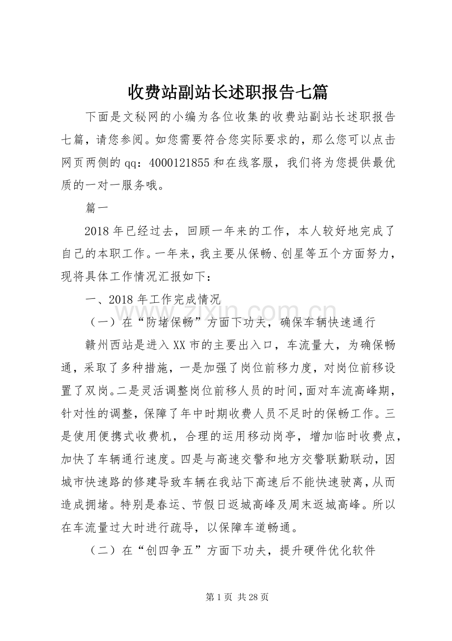 收费站副站长述职报告七篇.docx_第1页