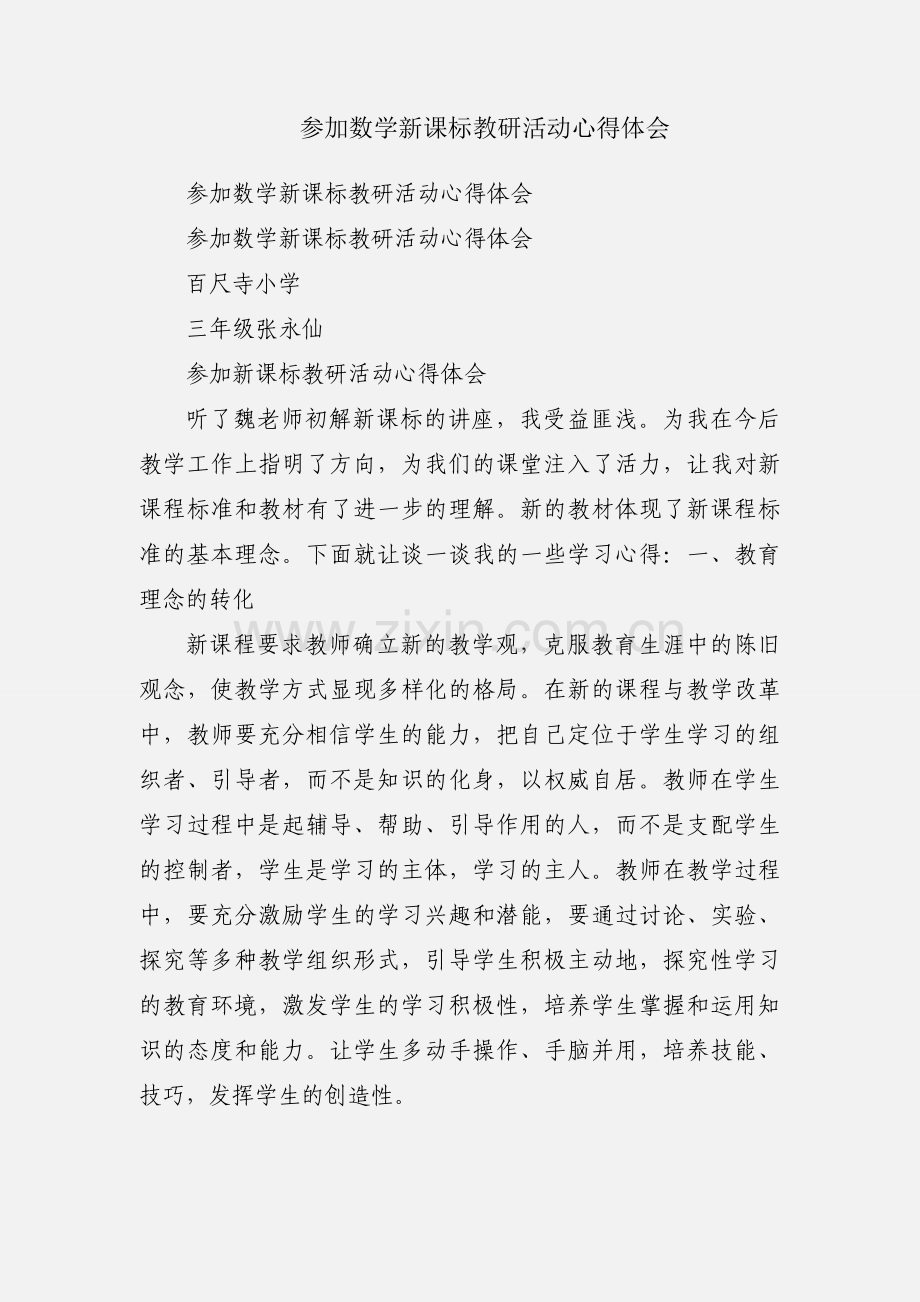 参加数学新课标教研活动心得体会.docx_第1页