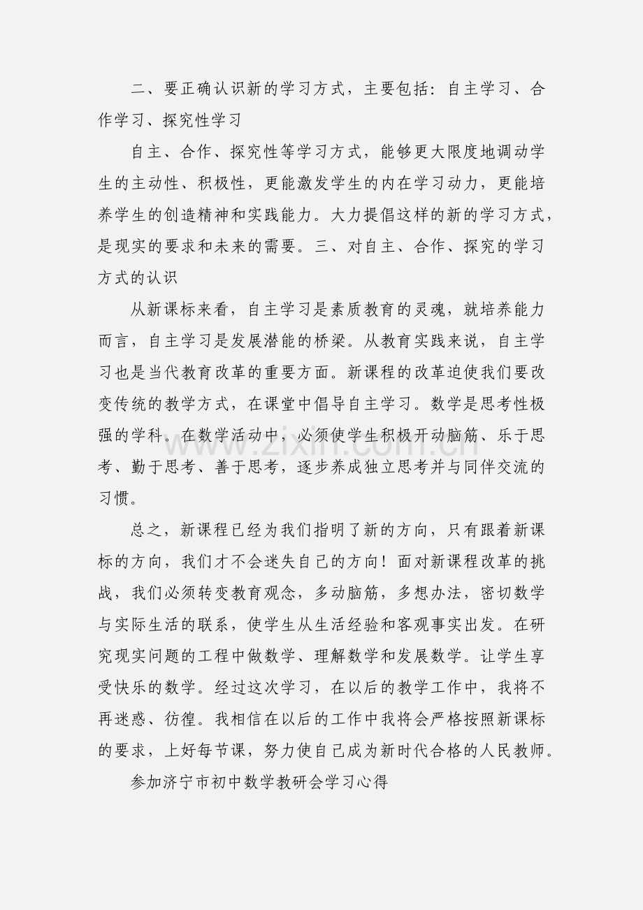 参加数学新课标教研活动心得体会.docx_第2页