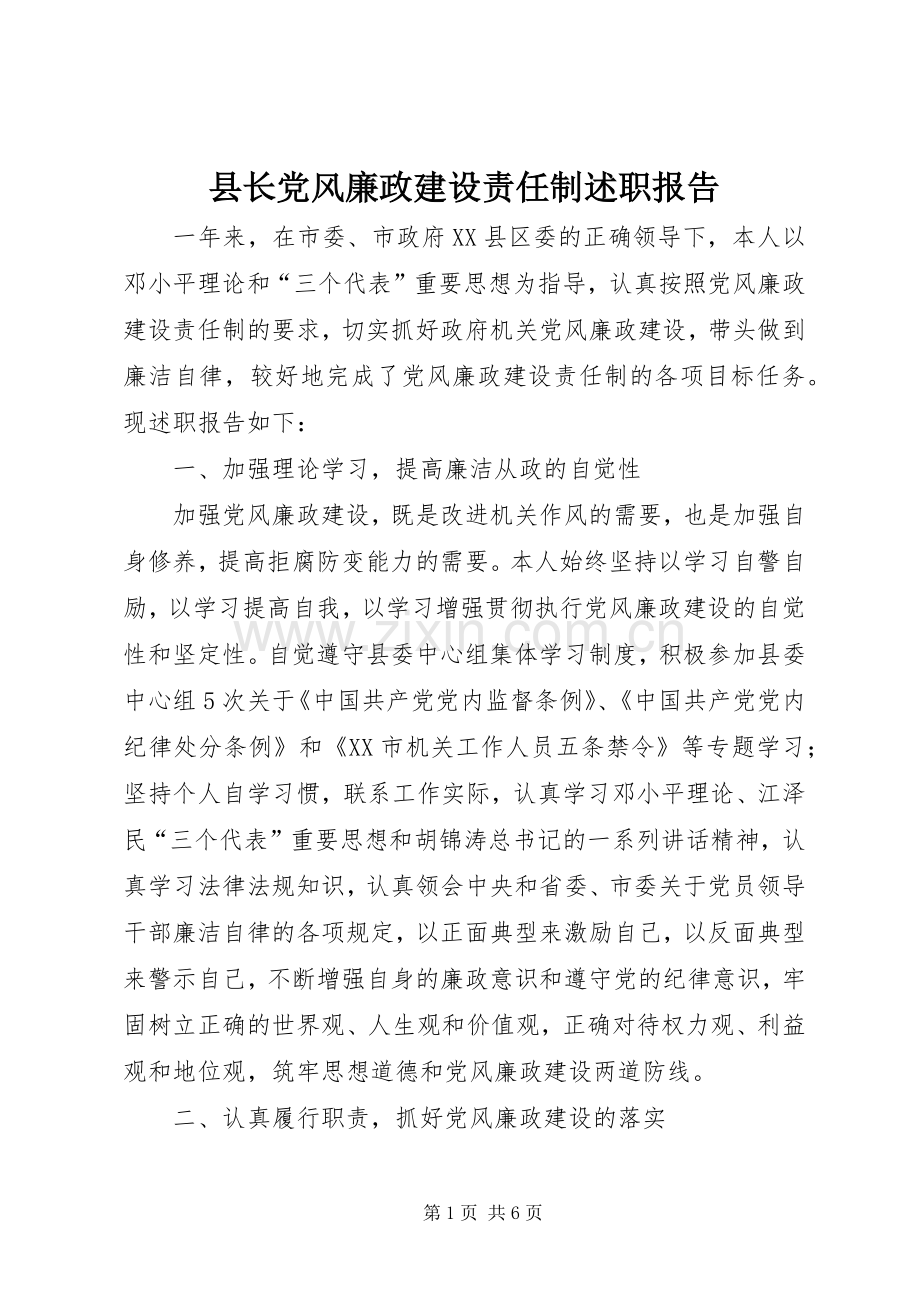 县长党风廉政建设责任制述职报告.docx_第1页