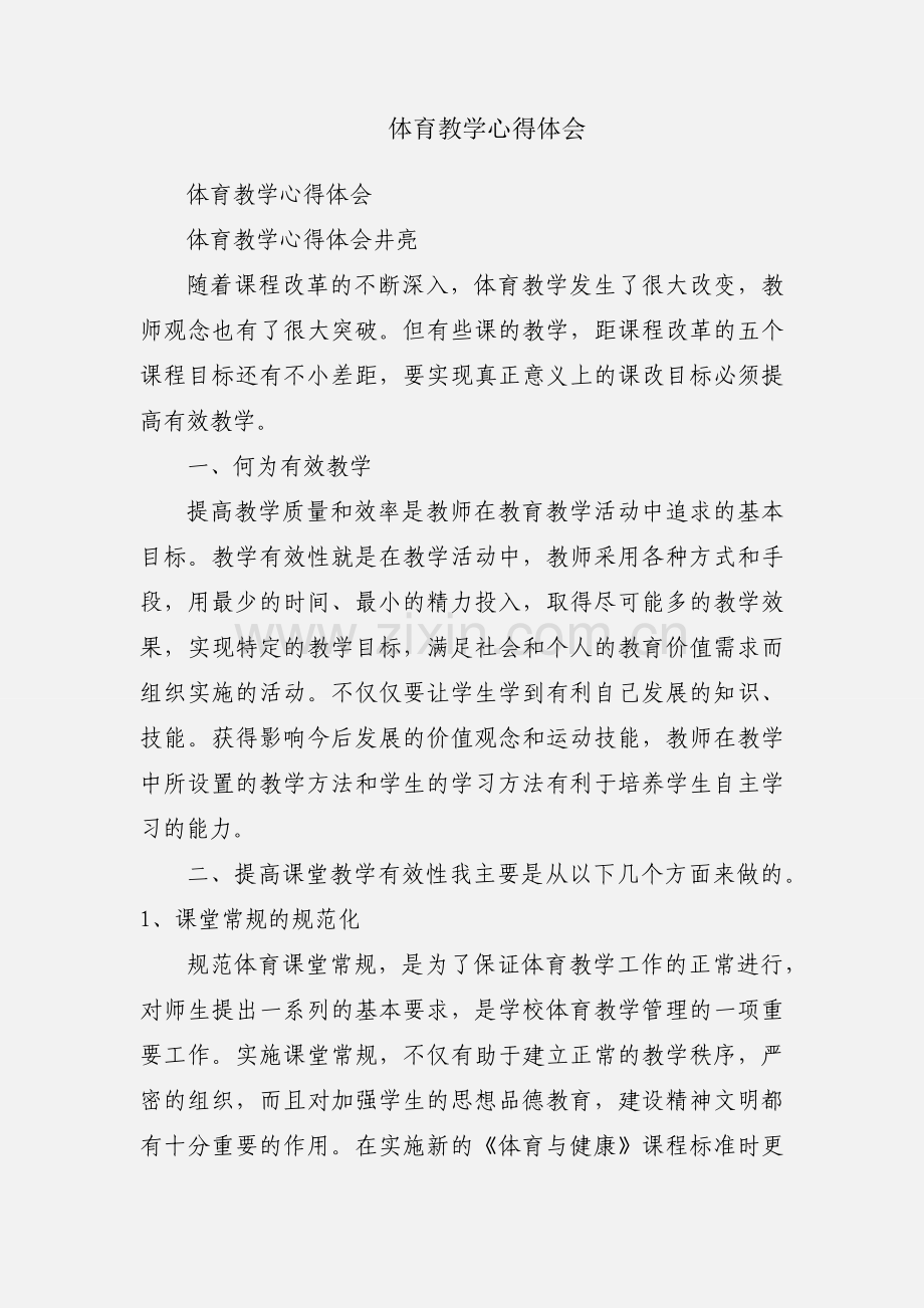 体育教学心得体会.docx_第1页