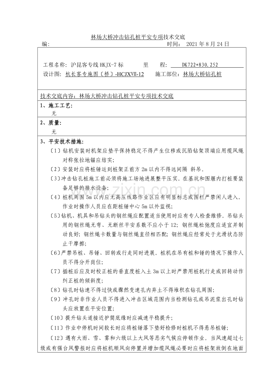 大桥冲击钻孔桩安全专项技术交底.doc_第1页