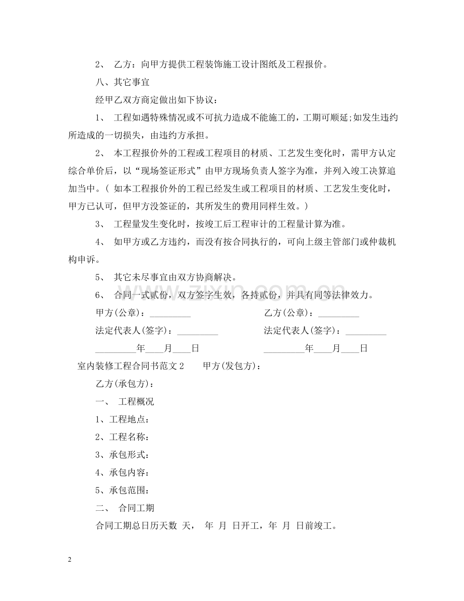 室内装修工程合同书 .doc_第2页