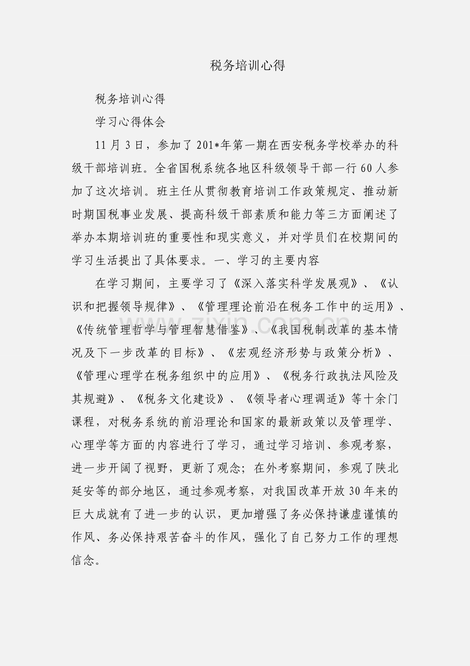 税务培训心得.docx_第1页