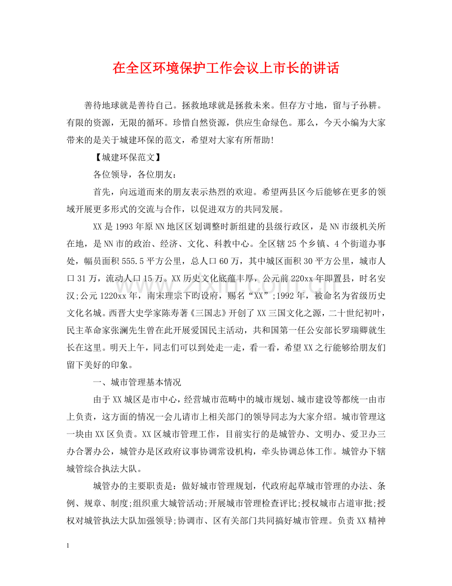 在全区环境保护工作会议上市长的讲话 .doc_第1页