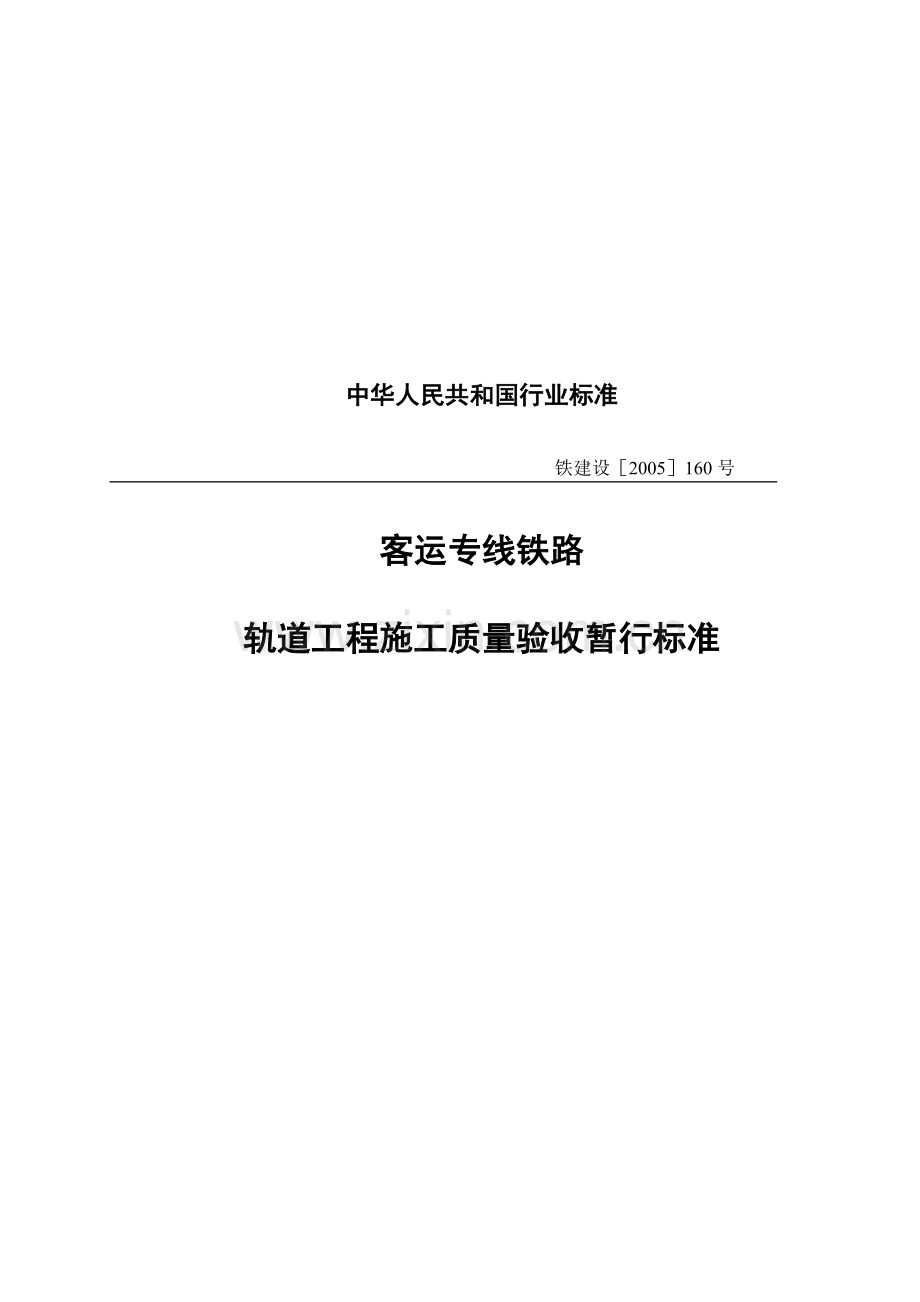 我国轨道工程施工质量验收暂行标准.docx_第1页