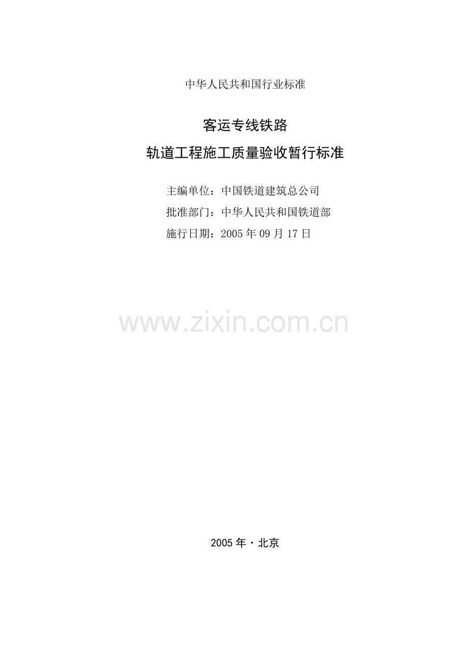 我国轨道工程施工质量验收暂行标准.docx_第3页