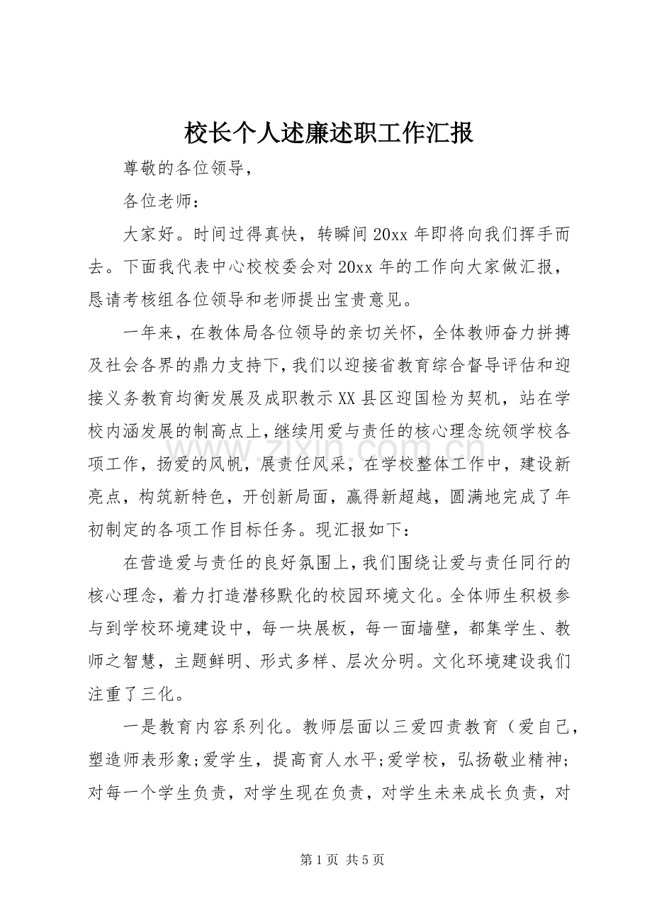 校长个人述廉述职工作汇报.docx_第1页