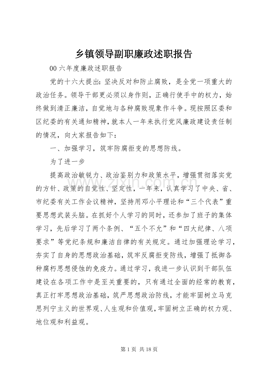 乡镇领导副职廉政述职报告.docx_第1页