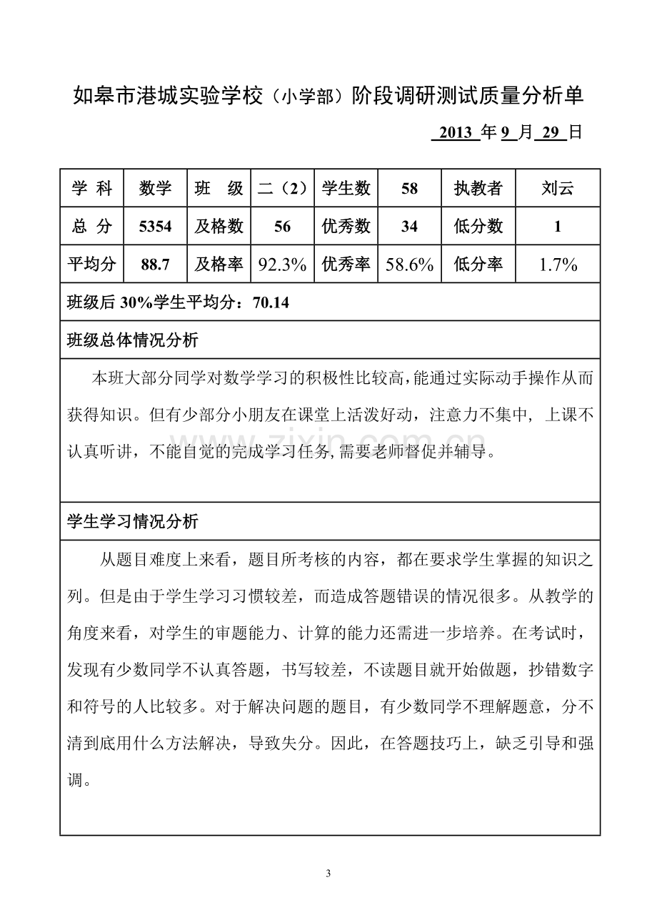 二年级阶段调研考试质量分析单.doc_第3页