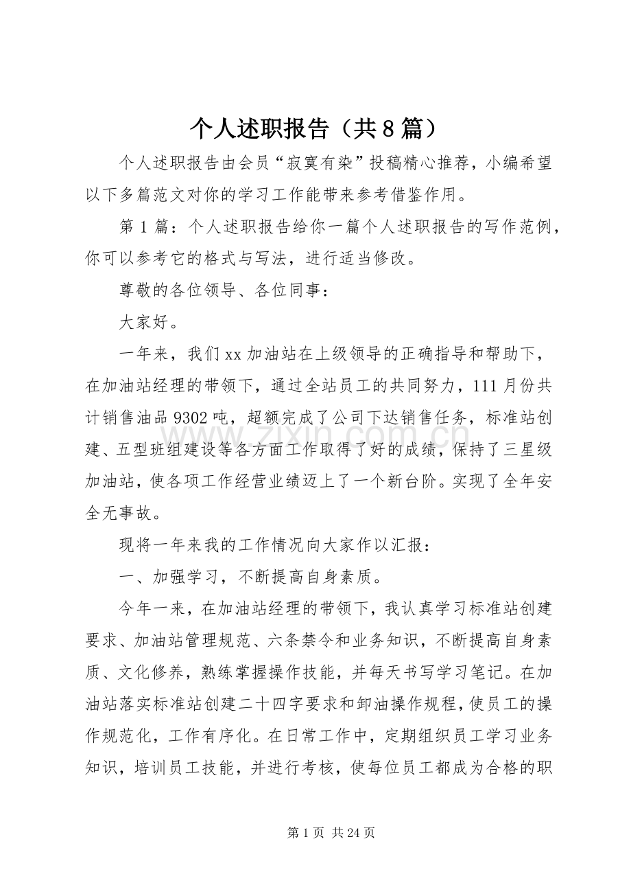 个人述职报告（共8篇）.docx_第1页