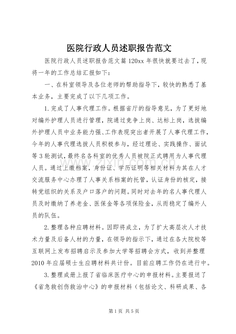 医院行政人员述职报告范文.docx_第1页