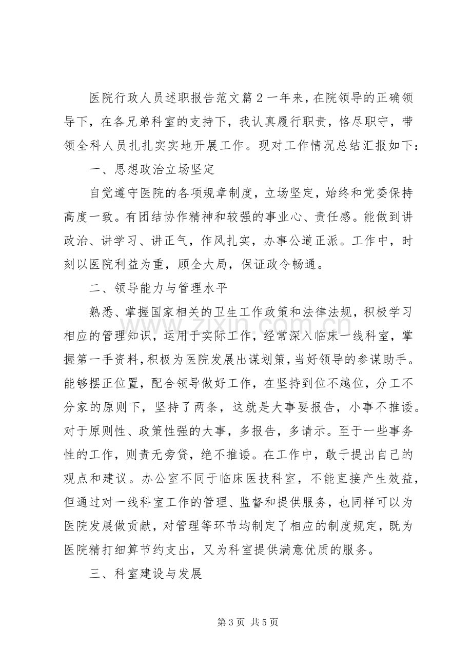 医院行政人员述职报告范文.docx_第3页