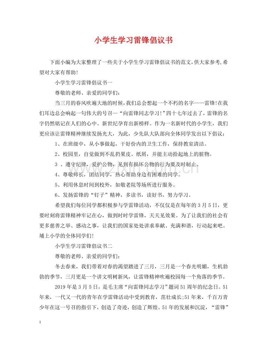 小学生学习雷锋倡议书 .doc_第1页