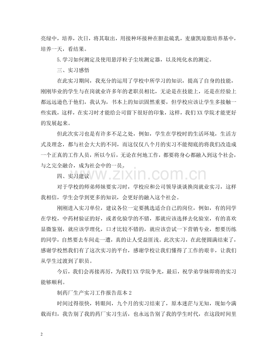 制药厂生产实习工作报告范本.doc_第2页