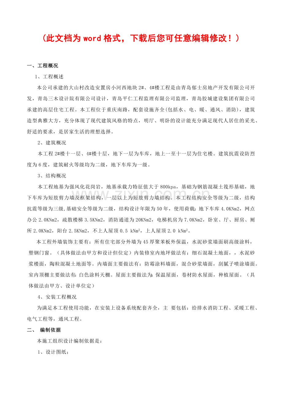 小区施工组织设计概述( 76页).docx_第1页