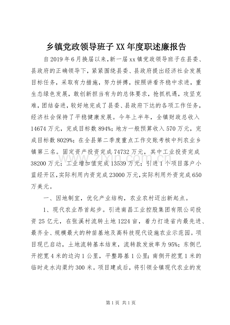 乡镇党政领导班子XX年度职述廉报告.docx_第1页